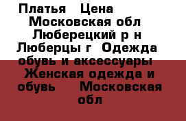 Платья › Цена ­ 2 500 - Московская обл., Люберецкий р-н, Люберцы г. Одежда, обувь и аксессуары » Женская одежда и обувь   . Московская обл.